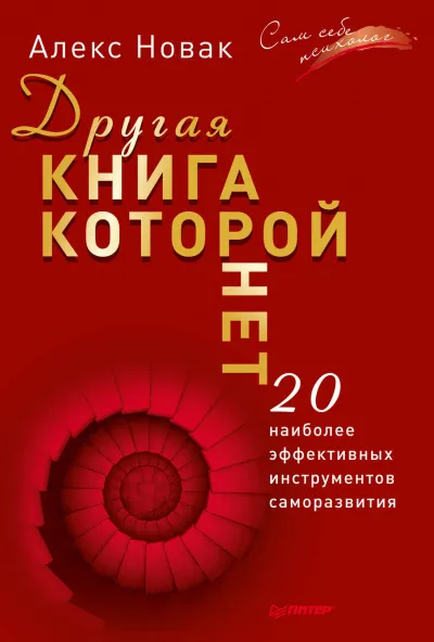 Другая книга, которой нет. 20 наиболее эффективных инструментов саморазвития - Алекс Новак - Серии Аудиокниг 🔊 Цикл Аудиокниг 🆓 Литрес 100% Бесплатно