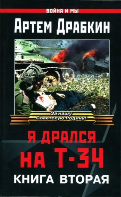 Я дрался на Т-34. Книга вторая - Артём Драбкин - Серии Аудиокниг 🔊 Цикл Аудиокниг 🆓 Литрес 100% Бесплатно