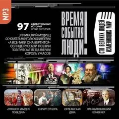 Великие люди, изменившие мир - Серии Аудиокниг 🔊 Цикл Аудиокниг 🆓 Литрес 100% Бесплатно