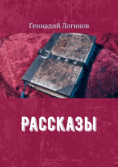 Рассказы - Геннадий Логинов - Серии Аудиокниг 🔊 Цикл Аудиокниг 🆓 Литрес 100% Бесплатно
