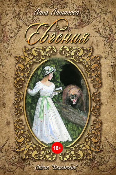Евгения - Лана Ланитова - Серии Аудиокниг 🔊 Цикл Аудиокниг 🆓 Литрес 100% Бесплатно
