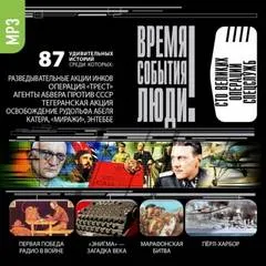 Великие операции спецслужб - Серии Аудиокниг 🔊 Цикл Аудиокниг 🆓 Литрес 100% Бесплатно