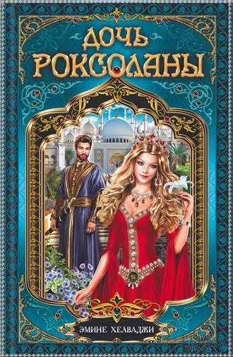 Дочь Роксоланы - Эмине Хелваджи - Серии Аудиокниг 🔊 Цикл Аудиокниг 🆓 Литрес 100% Бесплатно