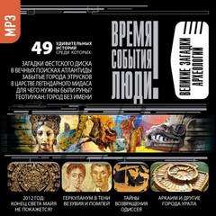 Великие загадки археологии - Серии Аудиокниг 🔊 Цикл Аудиокниг 🆓 Литрес 100% Бесплатно