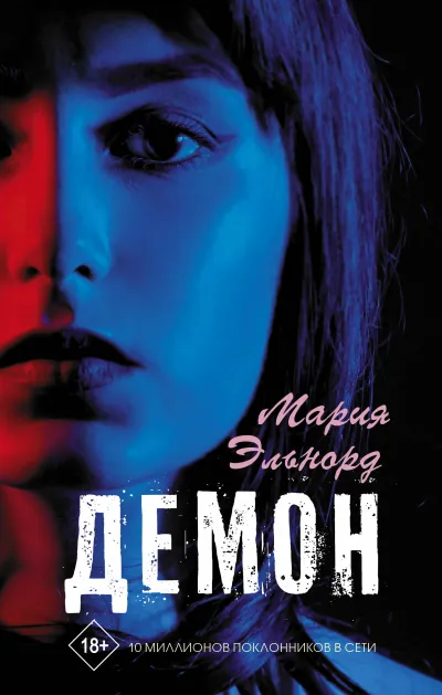 Демон - Мария Эльнорд - Серии Аудиокниг 🔊 Цикл Аудиокниг 🆓 Литрес 100% Бесплатно