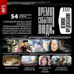 Великие предсказания - Серии Аудиокниг 🔊 Цикл Аудиокниг 🆓 Литрес 100% Бесплатно