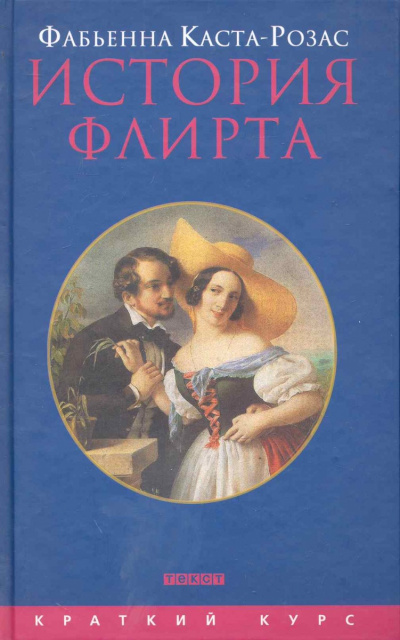 История флирта. Балансирование между невинностью и пороком - Фабьена Каста-Розас - Серии Аудиокниг 🔊 Цикл Аудиокниг 🆓 Литрес 100% Бесплатно