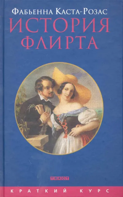 История флирта. Балансирование между невинностью и пороком - Фабьена Каста-Розас - Серии Аудиокниг 🔊 Цикл Аудиокниг 🆓 Литрес 100% Бесплатно