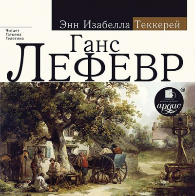 Ганс Лефевр - Энн Теккерей - Серии Аудиокниг 🔊 Цикл Аудиокниг 🆓 Литрес 100% Бесплатно
