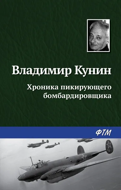 Хроника пикирующего бомбардировщика - Владимир Кунин - Серии Аудиокниг 🔊 Цикл Аудиокниг 🆓 Литрес 100% Бесплатно