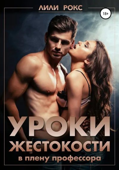 Уроки жестокости - Лили Рокс - Серии Аудиокниг 🔊 Цикл Аудиокниг 🆓 Литрес 100% Бесплатно
