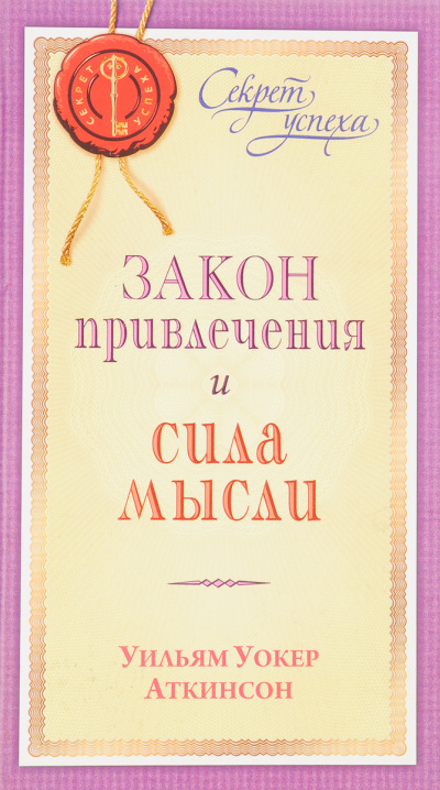 Закон привлечения и сила мысли - Уильям Аткинсон - Серии Аудиокниг 🔊 Цикл Аудиокниг 🆓 Литрес 100% Бесплатно