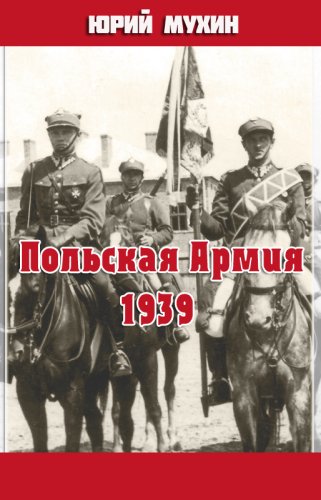 Польская Армия образца 1939 г - Юрий Мухин - Серии Аудиокниг 🔊 Цикл Аудиокниг 🆓 Литрес 100% Бесплатно