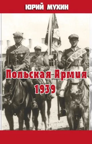Польская Армия образца 1939 г - Юрий Мухин - Серии Аудиокниг 🔊 Цикл Аудиокниг 🆓 Литрес 100% Бесплатно