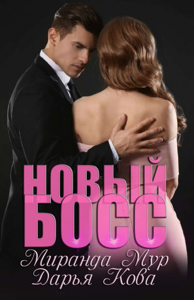 Новый босс - Дарья Кова, Миранда Мур - Серии Аудиокниг 🔊 Цикл Аудиокниг 🆓 Литрес 100% Бесплатно