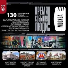Достопримечательности Москвы - Серии Аудиокниг 🔊 Цикл Аудиокниг 🆓 Литрес 100% Бесплатно