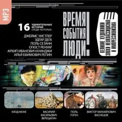 Великие художники эпохи неоклассицизма и импрессионизма - Серии Аудиокниг 🔊 Цикл Аудиокниг 🆓 Литрес 100% Бесплатно