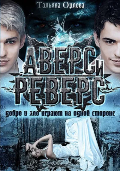 Аверс и реверс - Тальяна Орлова - Серии Аудиокниг 🔊 Цикл Аудиокниг 🆓 Литрес 100% Бесплатно