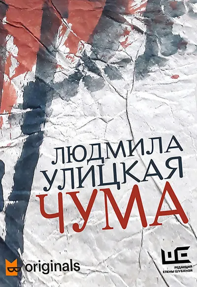 1978–2020. ООИ в городе (Чума) - Людмила Улицкая - Серии Аудиокниг 🔊 Цикл Аудиокниг 🆓 Литрес 100% Бесплатно