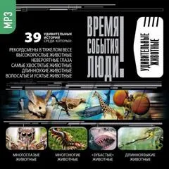 Удивительные животные - Серии Аудиокниг 🔊 Цикл Аудиокниг 🆓 Литрес 100% Бесплатно
