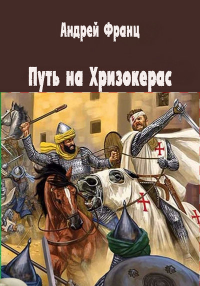 Путь на Хризокерас - Андрей Франц - Серии Аудиокниг 🔊 Цикл Аудиокниг 🆓 Литрес 100% Бесплатно