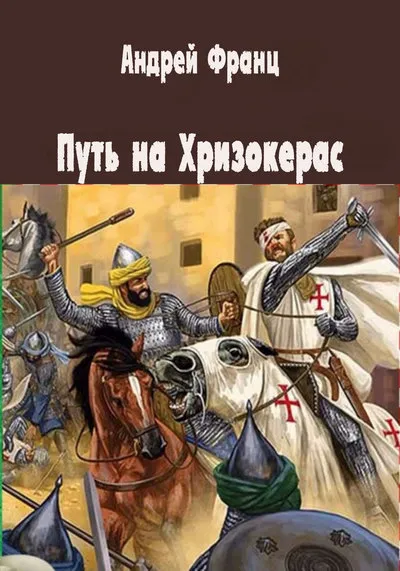 Путь на Хризокерас - Андрей Франц - Серии Аудиокниг 🔊 Цикл Аудиокниг 🆓 Литрес 100% Бесплатно