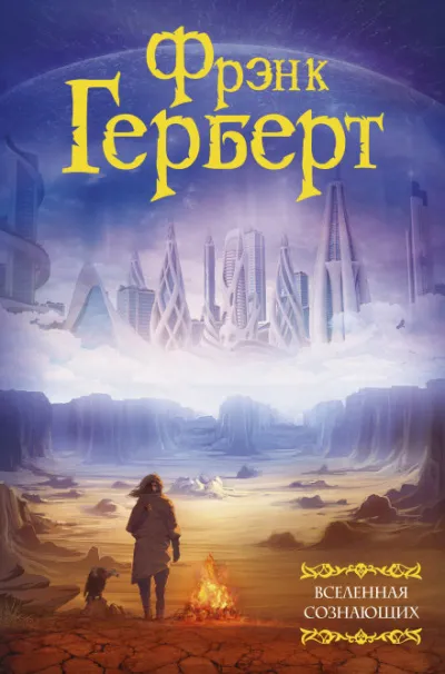 Жертвенная звезда - Фрэнк Герберт - Серии Аудиокниг 🔊 Цикл Аудиокниг 🆓 Литрес 100% Бесплатно