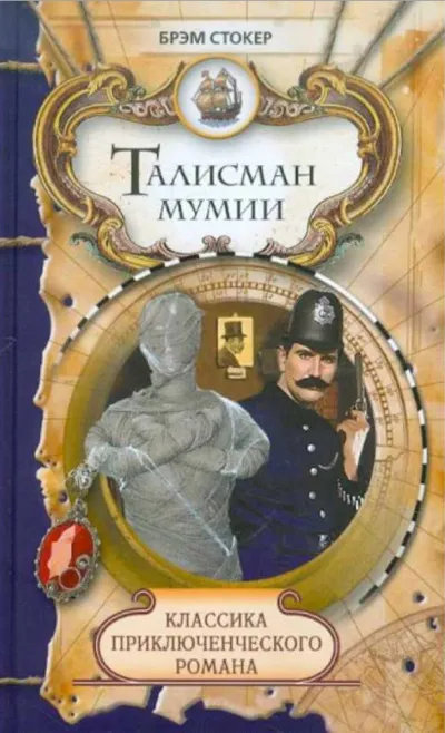 Талисман мумии - Брэм Стокер - Серии Аудиокниг 🔊 Цикл Аудиокниг 🆓 Литрес 100% Бесплатно