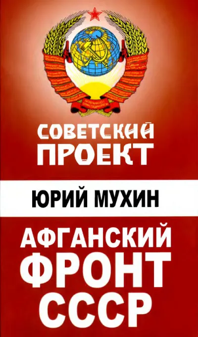 Афганский фронт СССР - Юрий Мухин - Серии Аудиокниг 🔊 Цикл Аудиокниг 🆓 Литрес 100% Бесплатно