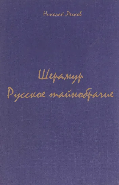 Шерамур. Русское тайнобрачие - Николай Лесков - Серии Аудиокниг 🔊 Цикл Аудиокниг 🆓 Литрес 100% Бесплатно