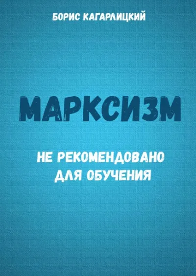 Марксизм: не рекомендовано для обучения - Борис Кагарлицкий - Серии Аудиокниг 🔊 Цикл Аудиокниг 🆓 Литрес 100% Бесплатно