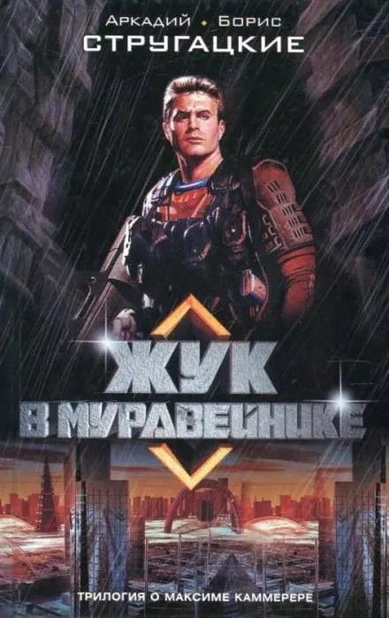 Жук в муравейнике - Аркадий Стругацкий, Борис Стругацкий - Серии Аудиокниг 🔊 Цикл Аудиокниг 🆓 Литрес 100% Бесплатно