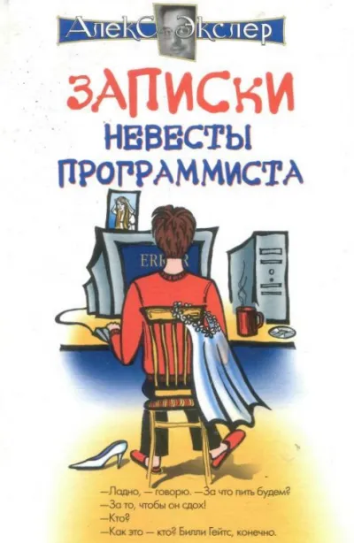 Записки невесты программиста - Алекс Экслер - Серии Аудиокниг 🔊 Цикл Аудиокниг 🆓 Литрес 100% Бесплатно
