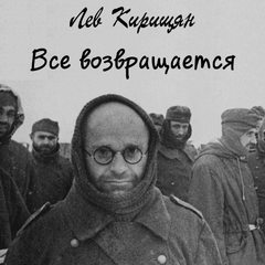 Все возвращается - Лев Кирищян - Серии Аудиокниг 🔊 Цикл Аудиокниг 🆓 Литрес 100% Бесплатно