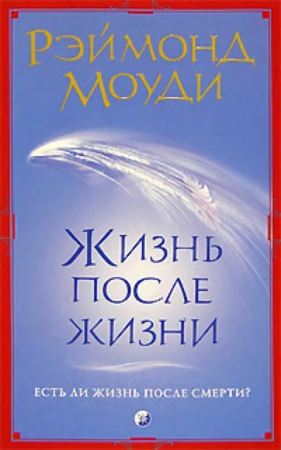 Жизнь после жизни - Рэймонд Моуди - Серии Аудиокниг 🔊 Цикл Аудиокниг 🆓 Литрес 100% Бесплатно