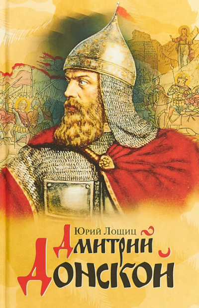 Дмитрий Донской - Юрий Лощиц - Серии Аудиокниг 🔊 Цикл Аудиокниг 🆓 Литрес 100% Бесплатно