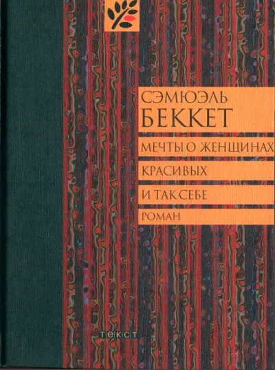 Мечты о женщинах, красивых и так себе - Сэмюэль Беккет - Серии Аудиокниг 🔊 Цикл Аудиокниг 🆓 Литрес 100% Бесплатно