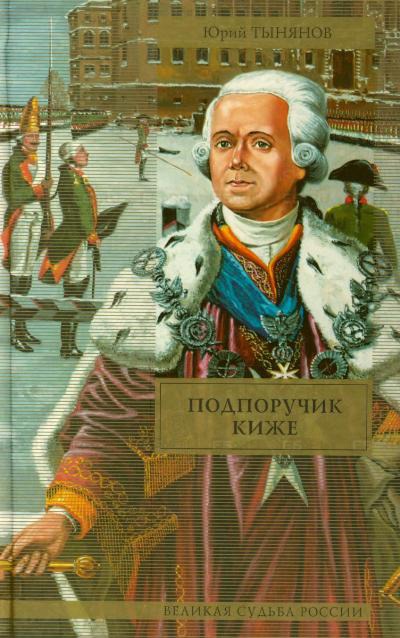 Подпоручик Киже - Юрий Тынянов - Серии Аудиокниг 🔊 Цикл Аудиокниг 🆓 Литрес 100% Бесплатно