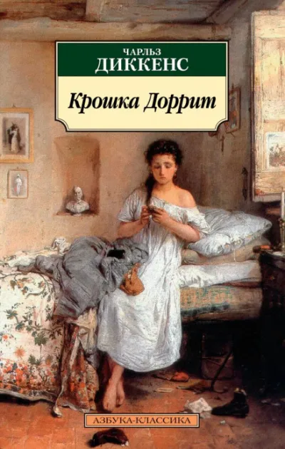 Крошка Доррит - Чарльз Диккенс - Серии Аудиокниг 🔊 Цикл Аудиокниг 🆓 Литрес 100% Бесплатно