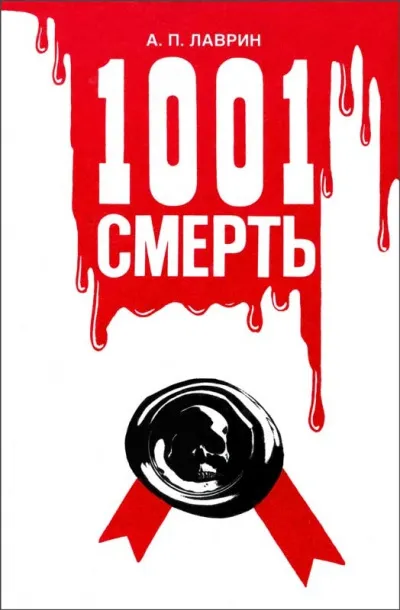 1001 Смерть - Александр Лаврин - Серии Аудиокниг 🔊 Цикл Аудиокниг 🆓 Литрес 100% Бесплатно