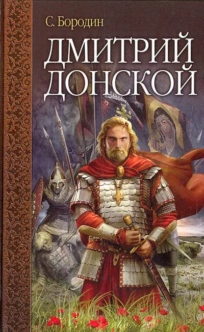 Дмитрий Донской - Сергей Бородин - Серии Аудиокниг 🔊 Цикл Аудиокниг 🆓 Литрес 100% Бесплатно
