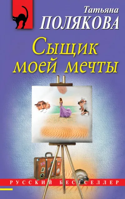 Сыщик моей мечты - Татьяна Полякова - Серии Аудиокниг 🔊 Цикл Аудиокниг 🆓 Литрес 100% Бесплатно