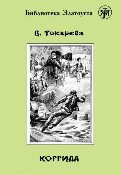 Коррида - Виктория Токарева - Серии Аудиокниг 🔊 Цикл Аудиокниг 🆓 Литрес 100% Бесплатно