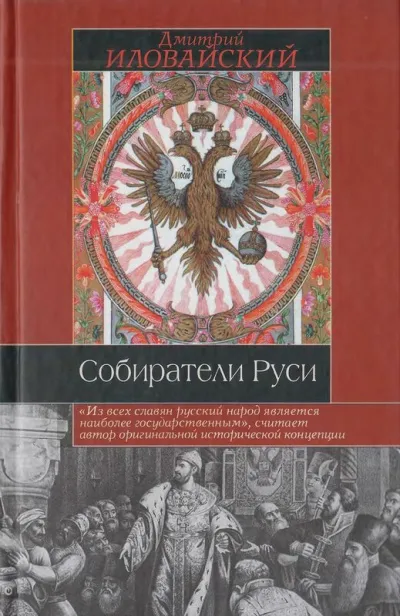 Собиратели Руси - Дмитрий Иловайский - Серии Аудиокниг 🔊 Цикл Аудиокниг 🆓 Литрес 100% Бесплатно