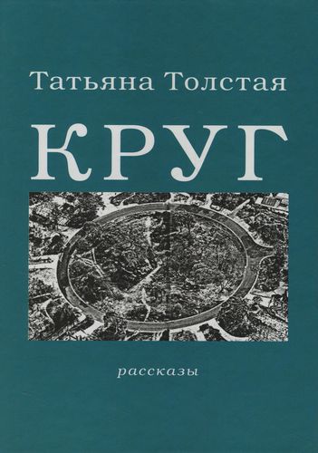 Круг - Татьяна Толстая - Серии Аудиокниг 🔊 Цикл Аудиокниг 🆓 Литрес 100% Бесплатно