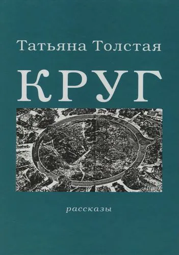 Круг - Татьяна Толстая - Серии Аудиокниг 🔊 Цикл Аудиокниг 🆓 Литрес 100% Бесплатно