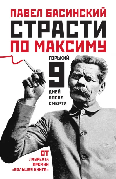 Страсти по Максиму. Горький девять дней после смерти - Павел Басинский - Серии Аудиокниг 🔊 Цикл Аудиокниг 🆓 Литрес 100% Бесплатно