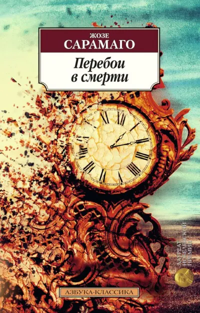 Перебои в смерти - Жозе Сарамаго - Серии Аудиокниг 🔊 Цикл Аудиокниг 🆓 Литрес 100% Бесплатно