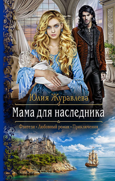 Мама для наследника - Юлия Журавлева - Серии Аудиокниг 🔊 Цикл Аудиокниг 🆓 Литрес 100% Бесплатно