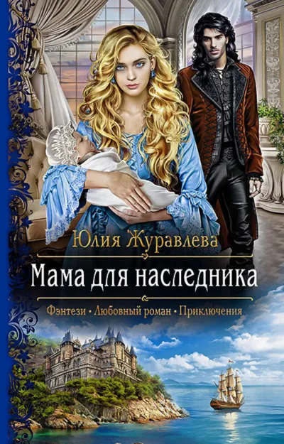 Мама для наследника - Юлия Журавлева - Серии Аудиокниг 🔊 Цикл Аудиокниг 🆓 Литрес 100% Бесплатно